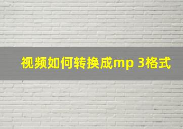 视频如何转换成mp 3格式